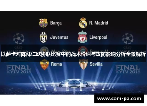 以萨卡对阵拜仁欧协联比赛中的战术价值与攻防影响分析全景解析