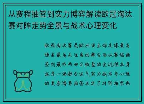从赛程抽签到实力博弈解读欧冠淘汰赛对阵走势全景与战术心理变化
