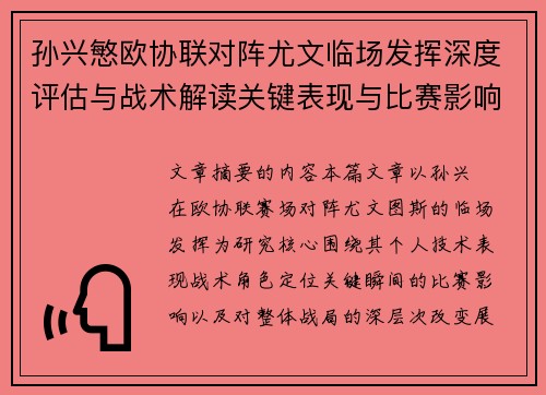 孙兴慜欧协联对阵尤文临场发挥深度评估与战术解读关键表现与比赛影响分析