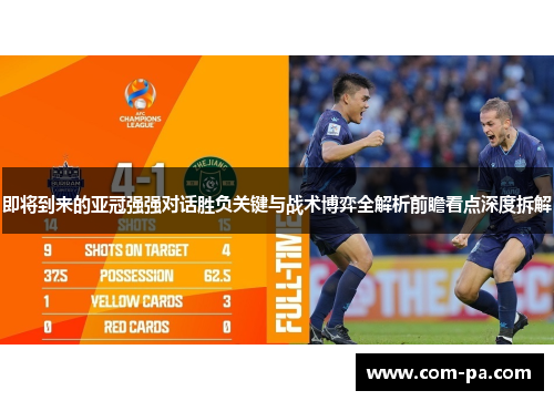 即将到来的亚冠强强对话胜负关键与战术博弈全解析前瞻看点深度拆解