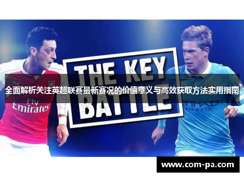 全面解析关注英超联赛最新赛况的价值意义与高效获取方法实用指南 全面解析关注英超联赛最新赛况的价值意义与高效获取方法实用指南