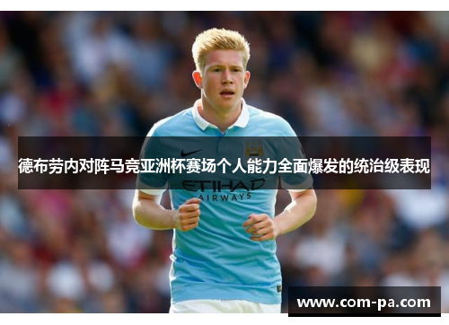德布劳内对阵马竞亚洲杯赛场个人能力全面爆发的统治级表现