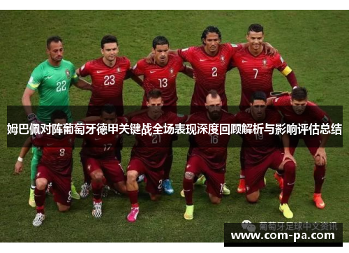 姆巴佩对阵葡萄牙德甲关键战全场表现深度回顾解析与影响评估总结