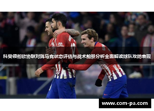 科曼领衔欧协联对阵马竞状态评估与战术前景分析全面解读球队攻防表现