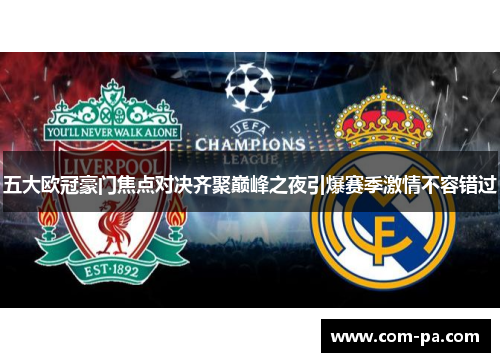 五大欧冠豪门焦点对决齐聚巅峰之夜引爆赛季激情不容错过