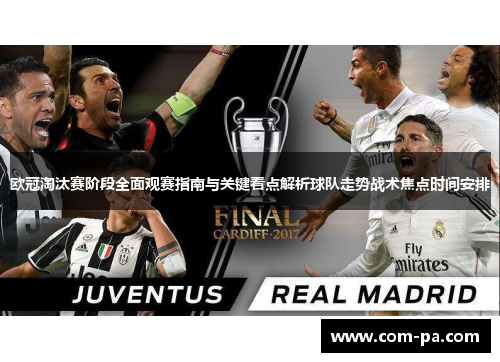 欧冠淘汰赛阶段全面观赛指南与关键看点解析球队走势战术焦点时间安排