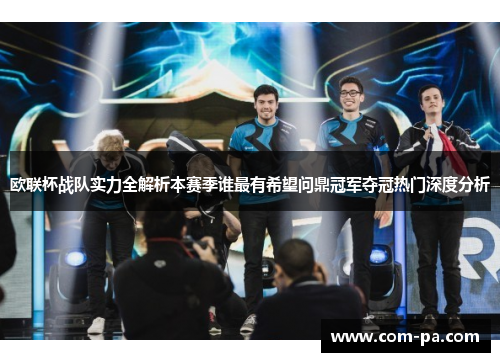 欧联杯战队实力全解析本赛季谁最有希望问鼎冠军夺冠热门深度分析