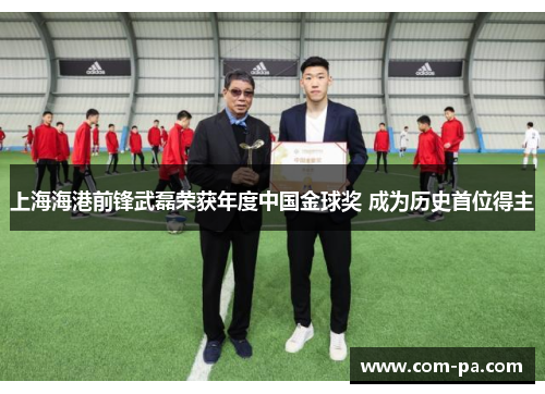 上海海港前锋武磊荣获年度中国金球奖 成为历史首位得主 上海海港前锋武磊荣获年度中国金球奖 成为历史首位得主