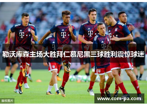 勒沃库森主场大胜拜仁慕尼黑三球胜利震惊球迷