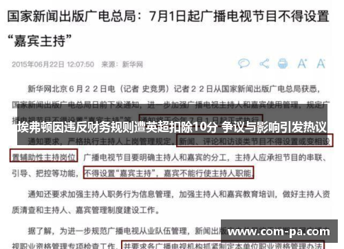埃弗顿因违反财务规则遭英超扣除10分 争议与影响引发热议