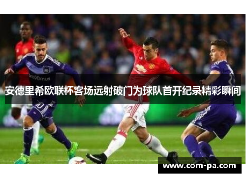 安德里希欧联杯客场远射破门为球队首开纪录精彩瞬间