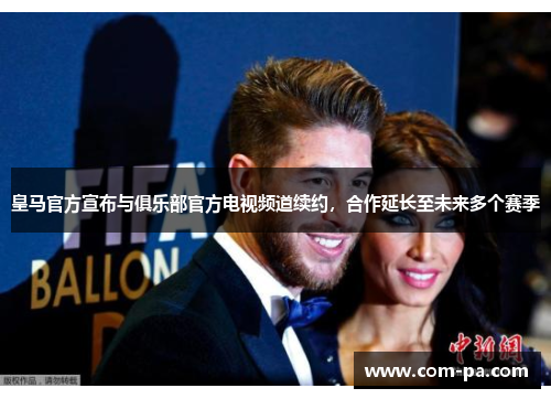 皇马官方宣布与俱乐部官方电视频道续约，合作延长至未来多个赛季