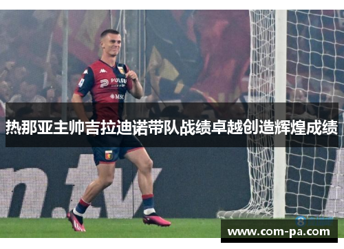 热那亚主帅吉拉迪诺带队战绩卓越创造辉煌成绩