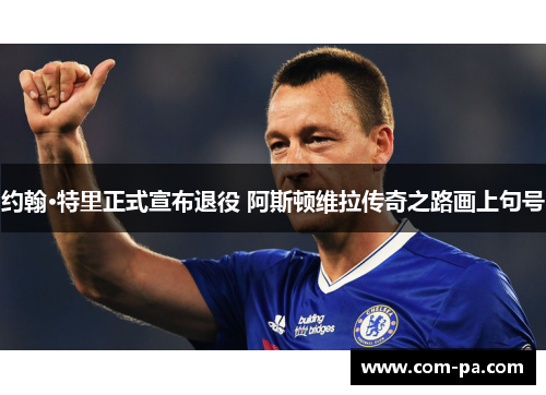 约翰·特里正式宣布退役 阿斯顿维拉传奇之路画上句号