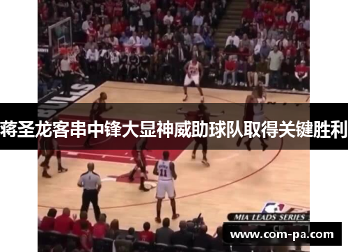 蒋圣龙客串中锋大显神威助球队取得关键胜利