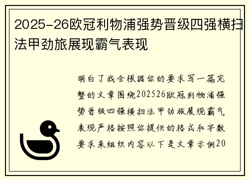 2025-26欧冠利物浦强势晋级四强横扫法甲劲旅展现霸气表现
