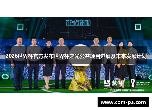 2026世界杯官方发布世界杯之光公益项目进展及未来发展计划