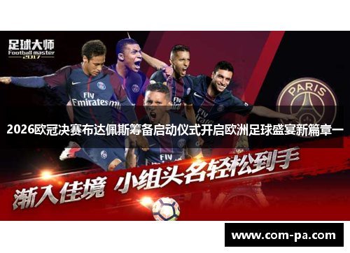 2026欧冠决赛布达佩斯筹备启动仪式开启欧洲足球盛宴新篇章一