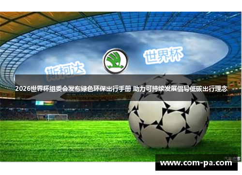 2026世界杯组委会发布绿色环保出行手册 助力可持续发展倡导低碳出行理念