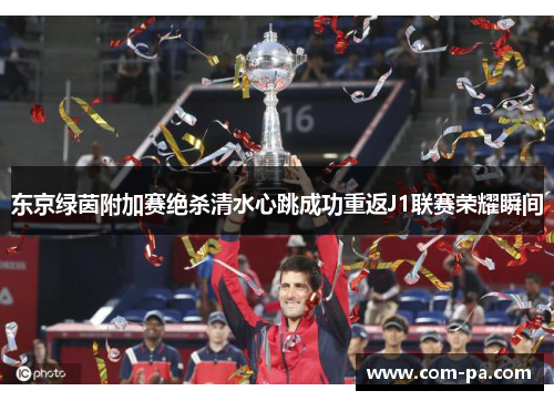 东京绿茵附加赛绝杀清水心跳成功重返J1联赛荣耀瞬间