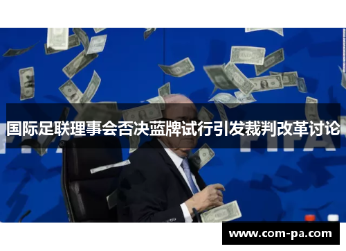 国际足联理事会否决蓝牌试行引发裁判改革讨论