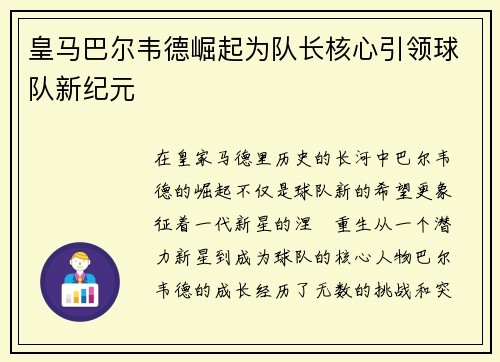 皇马巴尔韦德崛起为队长核心引领球队新纪元