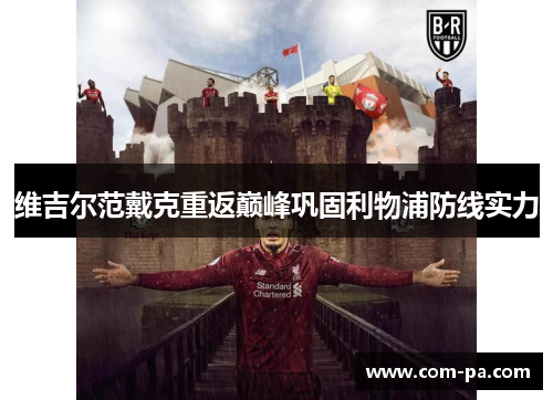 维吉尔范戴克重返巅峰巩固利物浦防线实力 维吉尔范戴克重返巅峰巩固利物浦防线实力