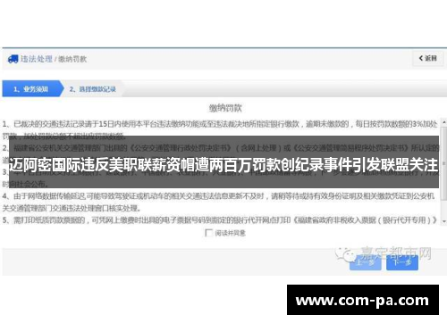 迈阿密国际违反美职联薪资帽遭两百万罚款创纪录事件引发联盟关注 迈阿密国际违反美职联薪资帽遭两百万罚款创纪录事件引发联盟关注