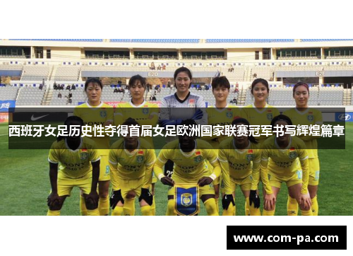 西班牙女足历史性夺得首届女足欧洲国家联赛冠军书写辉煌篇章 西班牙女足历史性夺得首届女足欧洲国家联赛冠军书写辉煌篇章