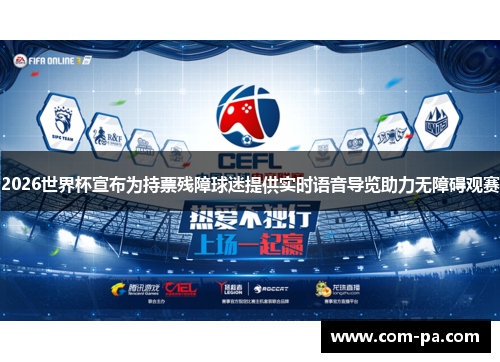 2026世界杯宣布为持票残障球迷提供实时语音导览助力无障碍观赛 2026世界杯宣布为持票残障球迷提供实时语音导览助力无障碍观赛