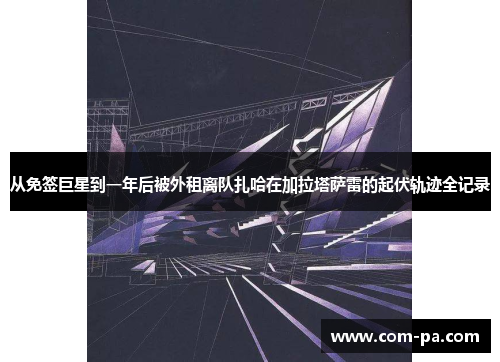 从免签巨星到一年后被外租离队扎哈在加拉塔萨雷的起伏轨迹全记录 从免签巨星到一年后被外租离队扎哈在加拉塔萨雷的起伏轨迹全记录