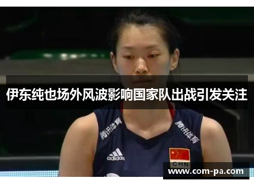 伊东纯也场外风波影响国家队出战引发关注 伊东纯也场外风波影响国家队出战引发关注