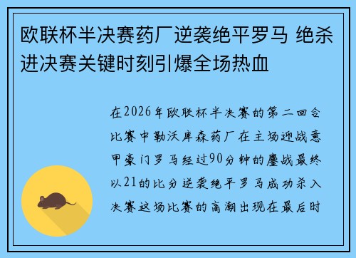 欧联杯半决赛药厂逆袭绝平罗马 绝杀进决赛关键时刻引爆全场热血 欧联杯半决赛药厂逆袭绝平罗马 绝杀进决赛关键时刻引爆全场热血