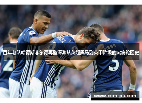 百年老队哈德斯菲尔德再坠深渊从英超黑马到英甲降级的沉痛轮回史