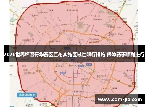 2026世界杯温哥华赛区宣布实施区域性限行措施 保障赛事顺利进行