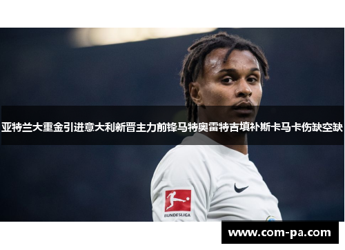 亚特兰大重金引进意大利新晋主力前锋马特奥雷特吉填补斯卡马卡伤缺空缺