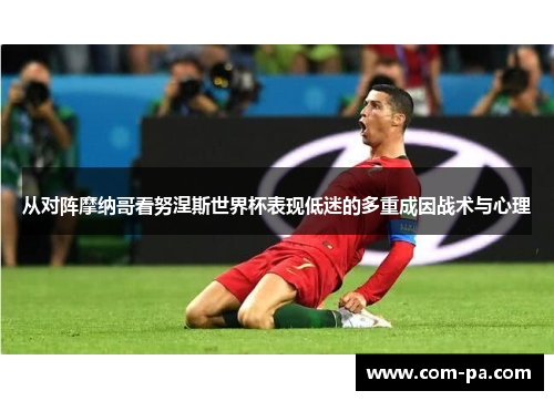 从对阵摩纳哥看努涅斯世界杯表现低迷的多重成因战术与心理 从对阵摩纳哥看努涅斯世界杯表现低迷的多重成因战术与心理