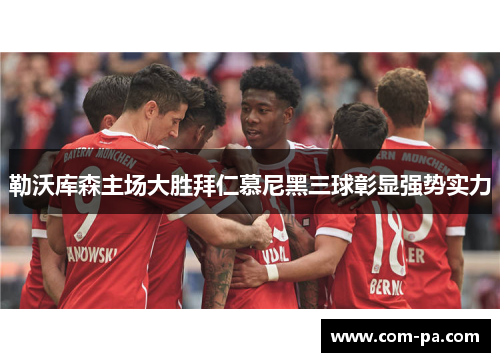 勒沃库森主场大胜拜仁慕尼黑三球彰显强势实力