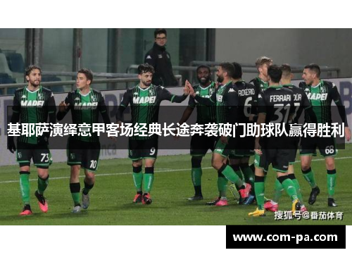 基耶萨演绎意甲客场经典长途奔袭破门助球队赢得胜利
