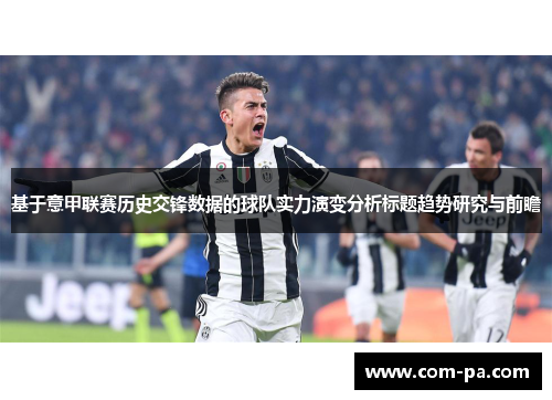 基于意甲联赛历史交锋数据的球队实力演变分析标题趋势研究与前瞻 基于意甲联赛历史交锋数据的球队实力演变分析标题趋势研究与前瞻