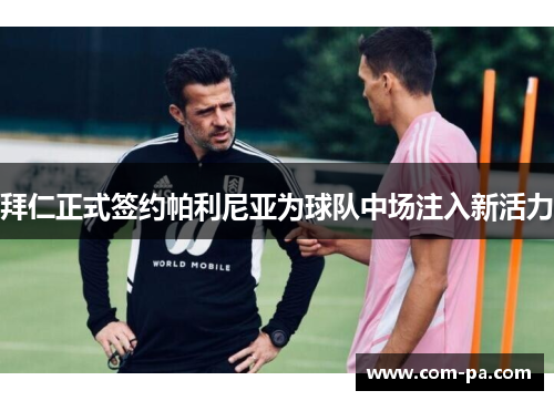 拜仁正式签约帕利尼亚为球队中场注入新活力 拜仁正式签约帕利尼亚为球队中场注入新活力