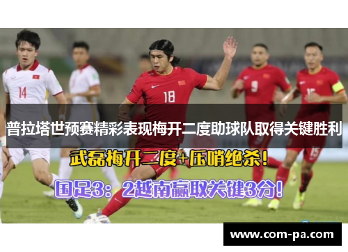 普拉塔世预赛精彩表现梅开二度助球队取得关键胜利
