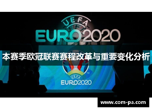 本赛季欧冠联赛赛程改革与重要变化分析