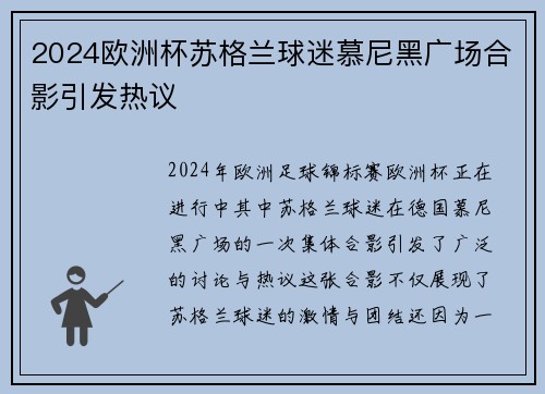 2024欧洲杯苏格兰球迷慕尼黑广场合影引发热议 2024欧洲杯苏格兰球迷慕尼黑广场合影引发热议