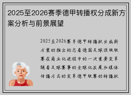 2025至2026赛季德甲转播权分成新方案分析与前景展望