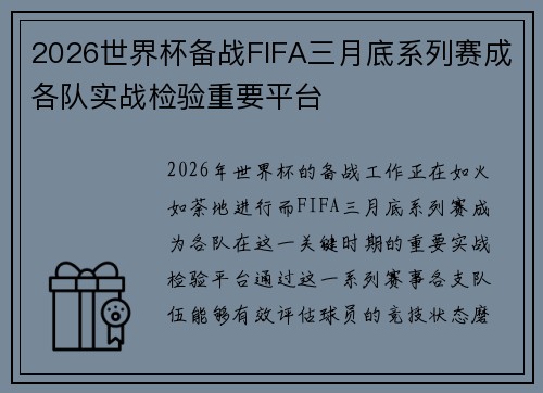 2026世界杯备战FIFA三月底系列赛成各队实战检验重要平台
