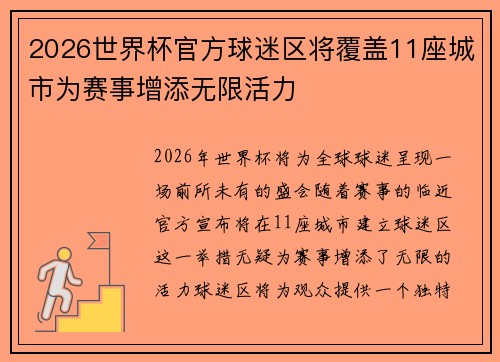 2026世界杯官方球迷区将覆盖11座城市为赛事增添无限活力