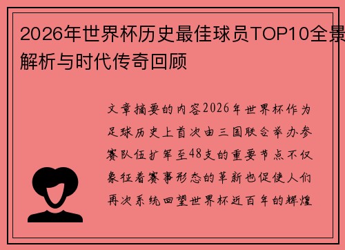 2026年世界杯历史最佳球员TOP10全景解析与时代传奇回顾