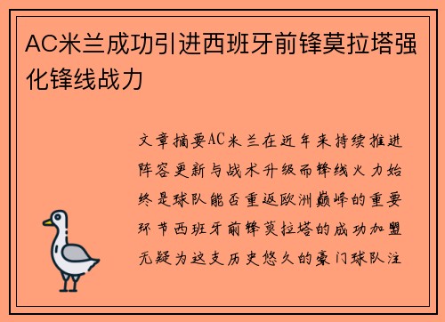 AC米兰成功引进西班牙前锋莫拉塔强化锋线战力