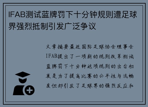 IFAB测试蓝牌罚下十分钟规则遭足球界强烈抵制引发广泛争议 IFAB测试蓝牌罚下十分钟规则遭足球界强烈抵制引发广泛争议